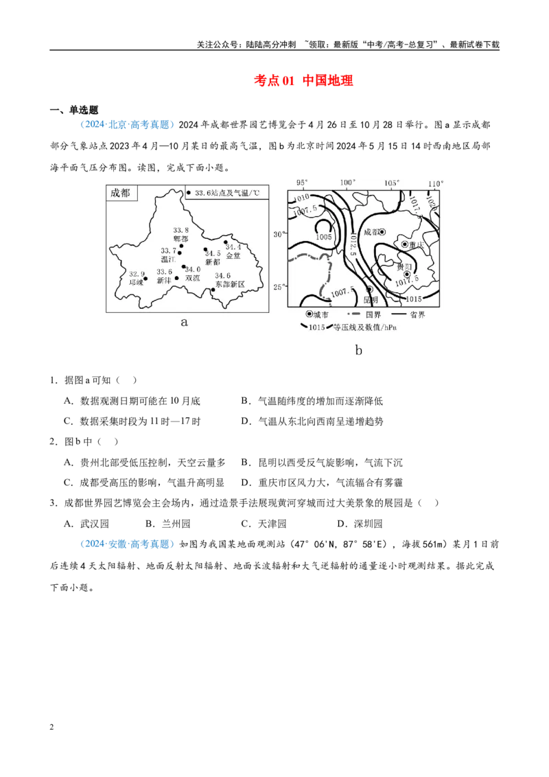 《专题14世界地理和中国地理+原卷版_07-地理-高考总复习_专项复习_2025年_五年2020-2024高考真题分类汇编高考地理真题分类汇编（全国通用）》第2页预览
