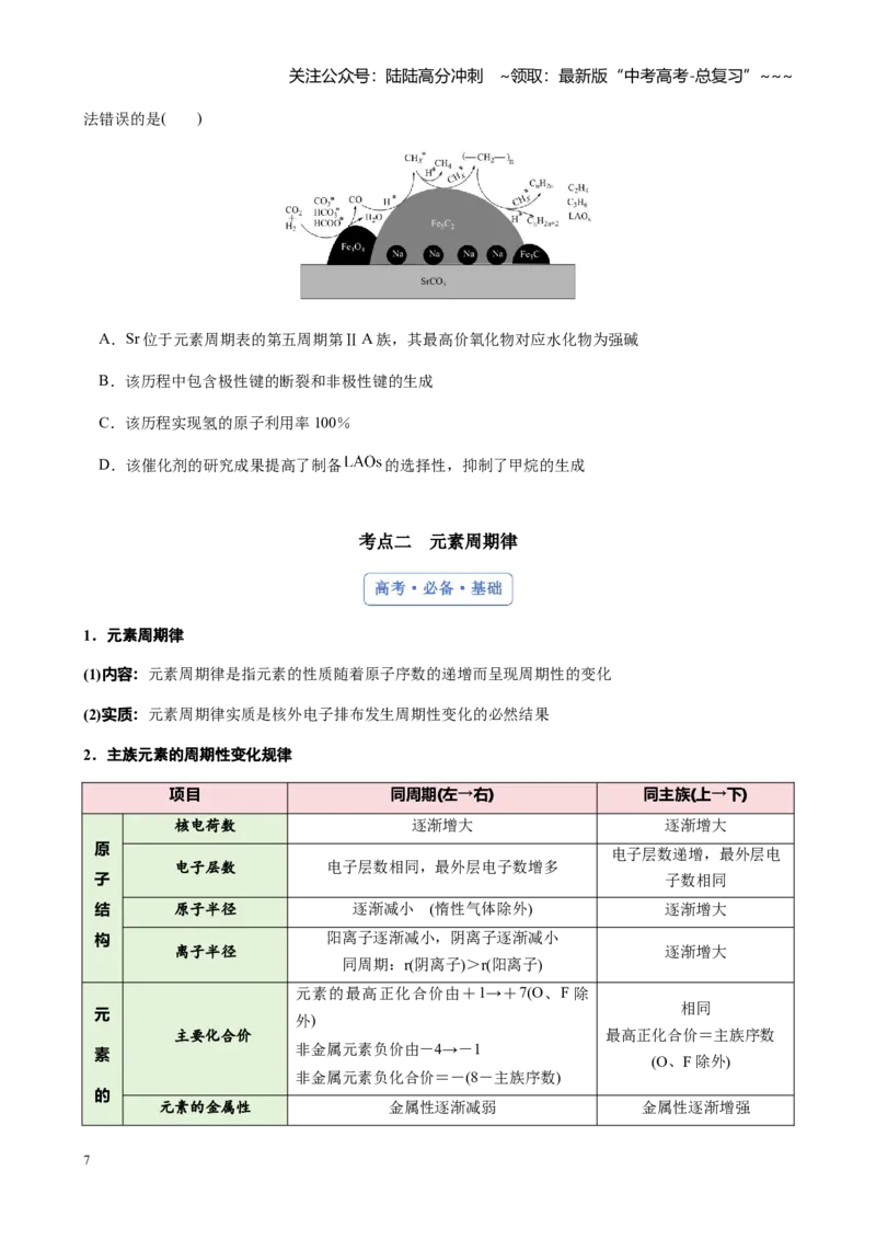 《第五章第3讲元素周期表　元素周期律（讲义及教师版）_05-化学-高考总复习_一轮复习_2026年-化学高考一轮复习_2026年高考化学大一轮复习-G354_资料》第7页预览