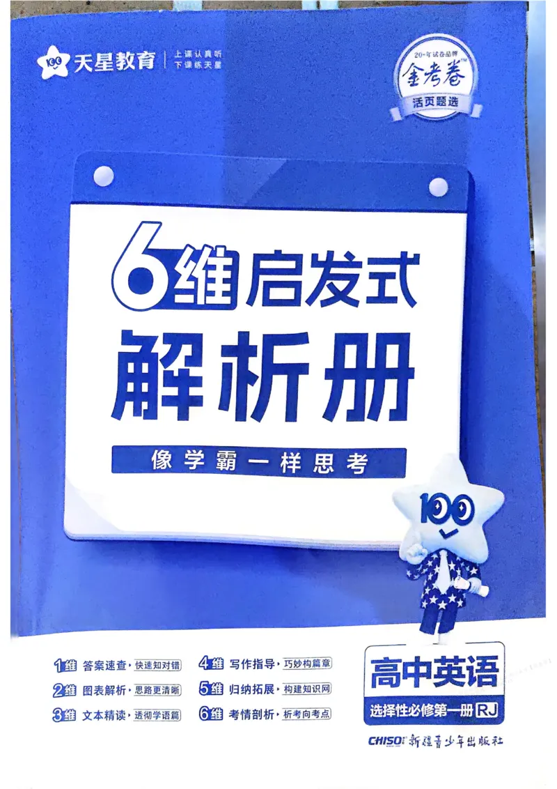 《2026《天星单元双测卷》英语选修1解析册_2026天星单元双测卷（语数英物选修1）_2026天星单元双测卷英语选修1》第1页预览