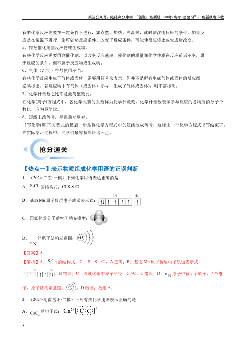《通关02化学用语方程式的书写（教师版）（新高考专用）_05-化学-高考总复习_专项复习_2025年_2025年高考化学抢分秘籍（新高考专用）_2024版_第二部分命题热点通关》第7页预览