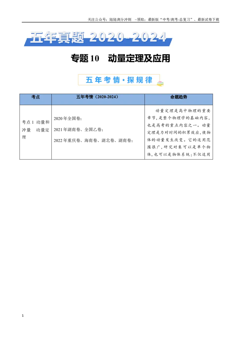 《专题10动量定理（全国通用）（原卷版）_04-物理-高考总复习_专项复习_2024年_2024年高考物理真题分类汇编（全国通用）》第1页预览