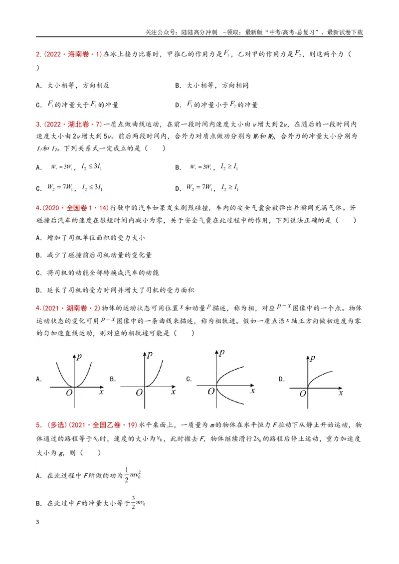 《专题10动量定理（全国通用）（原卷版）_04-物理-高考总复习_专项复习_2024年_2024年高考物理真题分类汇编（全国通用）》第3页预览