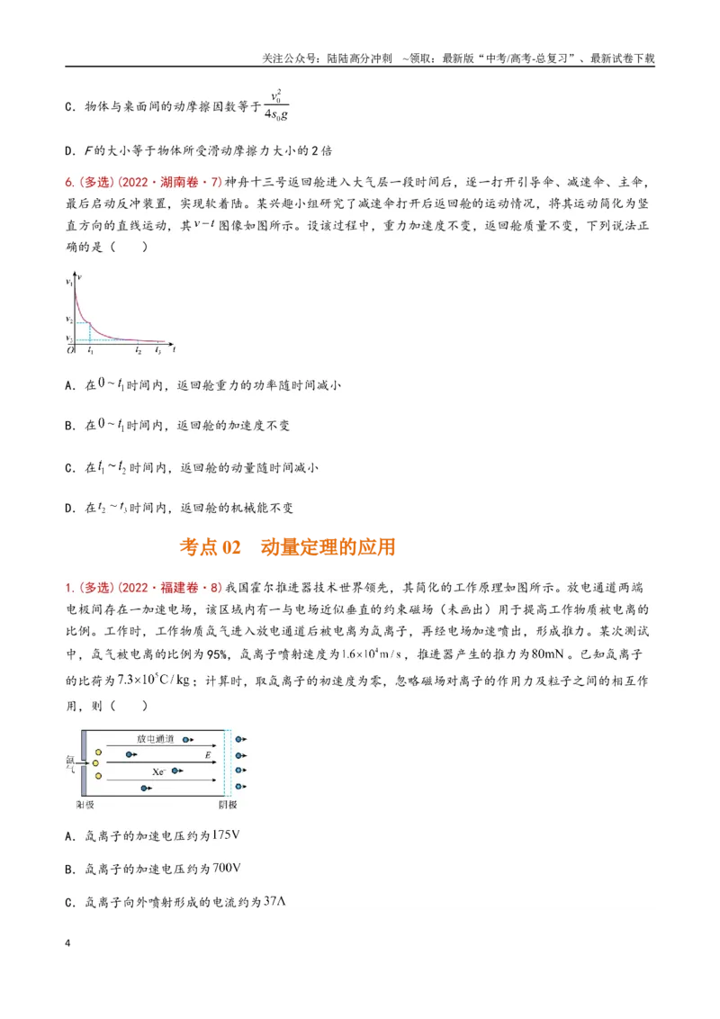《专题10动量定理（全国通用）（原卷版）_04-物理-高考总复习_专项复习_2024年_2024年高考物理真题分类汇编（全国通用）》第4页预览