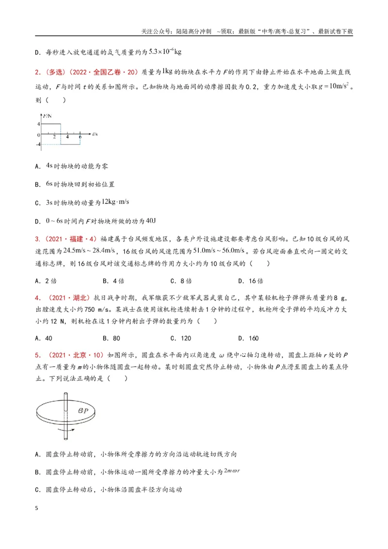 《专题10动量定理（全国通用）（原卷版）_04-物理-高考总复习_专项复习_2024年_2024年高考物理真题分类汇编（全国通用）》第5页预览