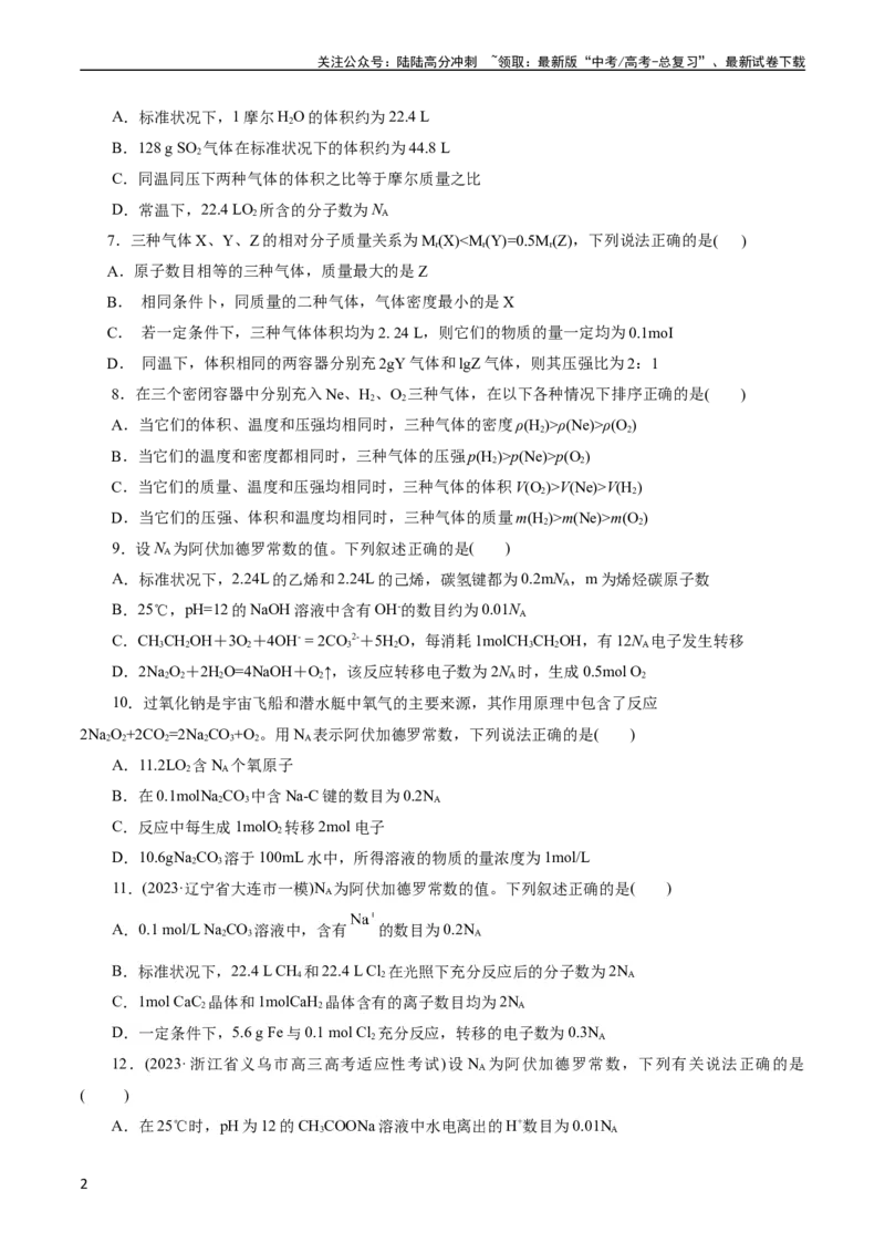 《考点02物质的量气体摩尔体积(好题冲关)(原卷版)_05-化学-高考总复习_一轮复习_2024年_2024年高考化学一轮复习考点帮（全国通用）》第2页预览