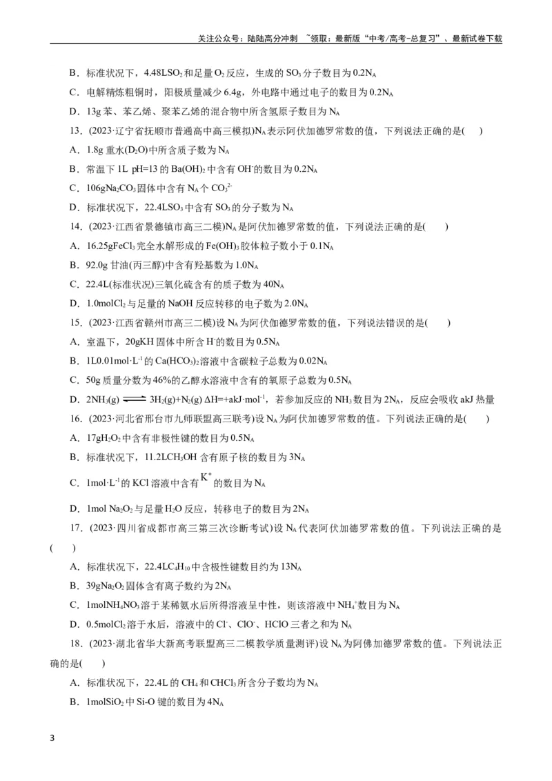 《考点02物质的量气体摩尔体积(好题冲关)(原卷版)_05-化学-高考总复习_一轮复习_2024年_2024年高考化学一轮复习考点帮（全国通用）》第3页预览