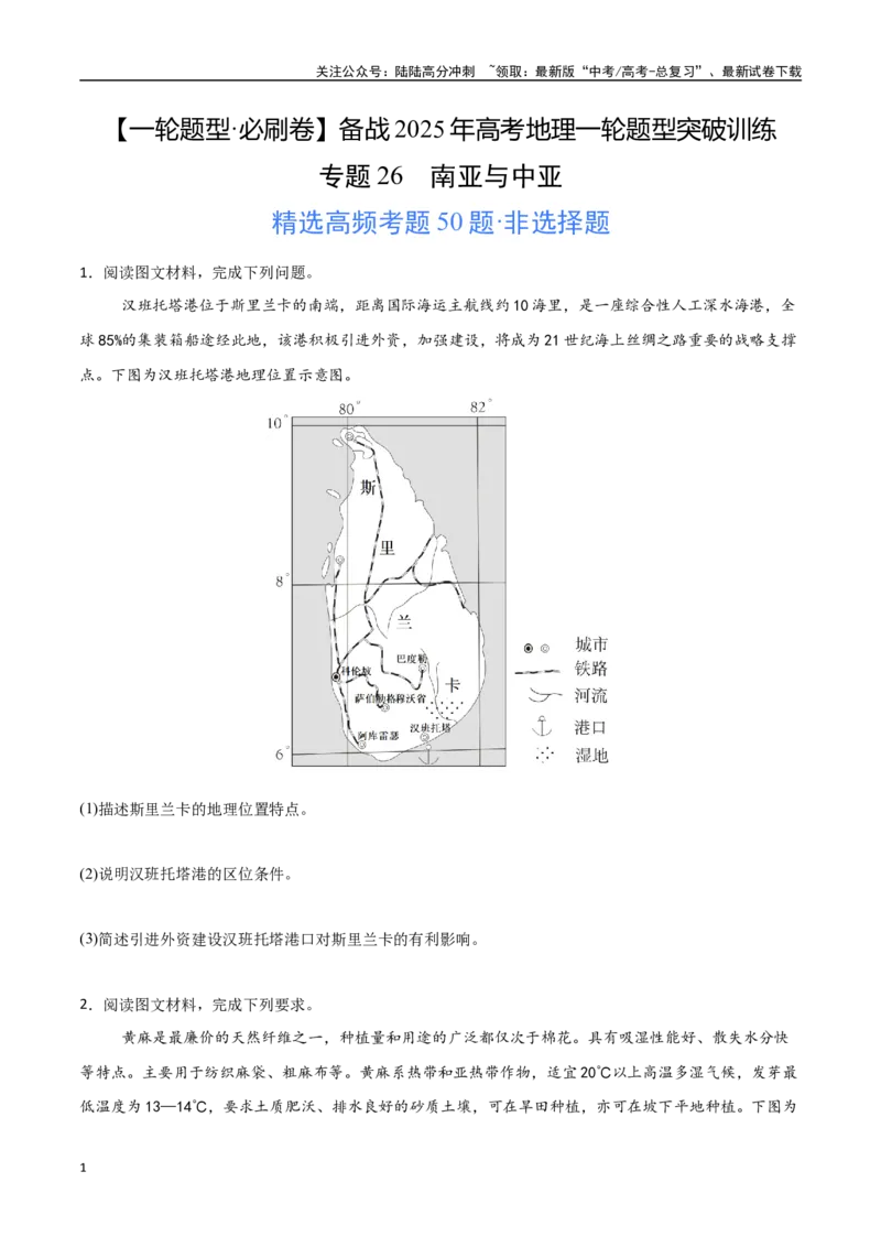 《专题26南亚与中亚（高频非选择题50题）-（新高考通用）（学生版）_07-地理-高考总复习_一轮复习_2025年_2025年高考地理一轮题型必刷题（新高考通用）》第1页预览