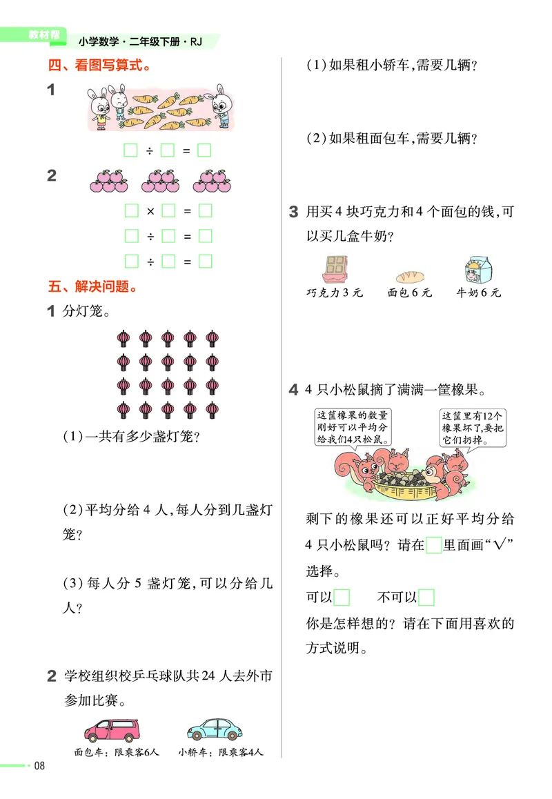 《❤23版数学(人教)二下-作业帮_小学1-6年级全科全套_1-6年级全科下册_二年级_二年级下数学_数学二下人教版》第10页预览