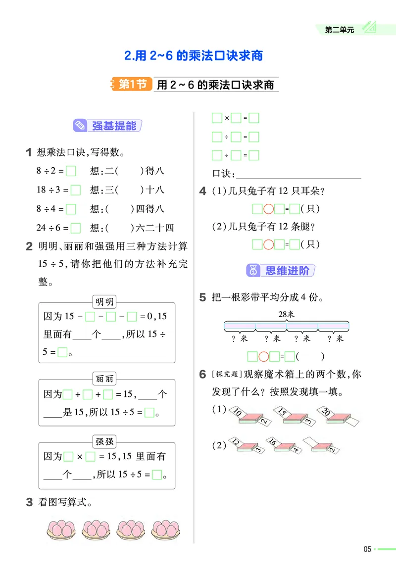《❤23版数学(人教)二下-作业帮_小学1-6年级全科全套_1-6年级全科下册_二年级_二年级下数学_数学二下人教版》第7页预览
