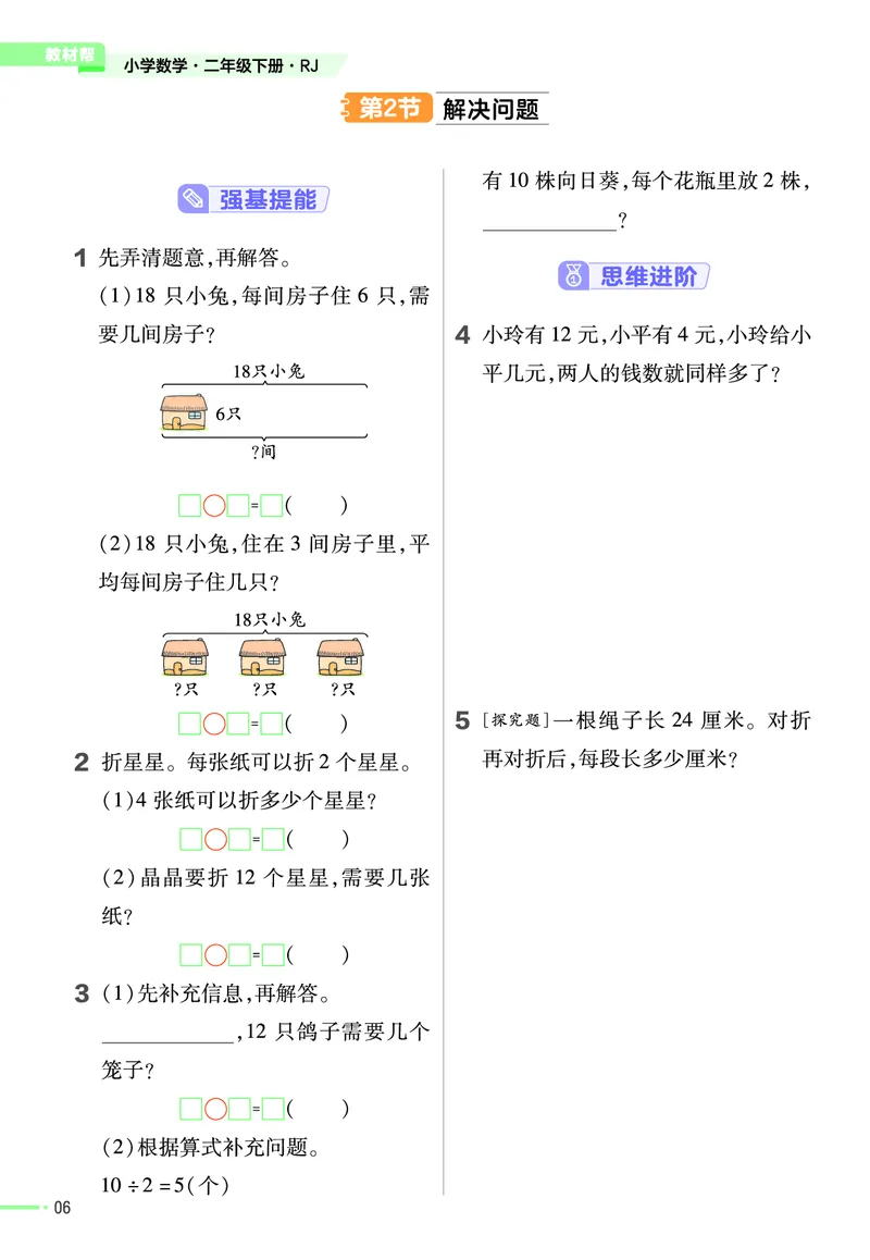 《❤23版数学(人教)二下-作业帮_小学1-6年级全科全套_1-6年级全科下册_二年级_二年级下数学_数学二下人教版》第8页预览
