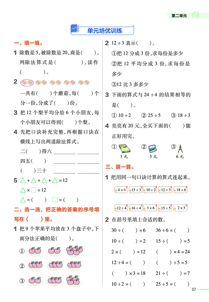 《❤23版数学(人教)二下-作业帮_小学1-6年级全科全套_1-6年级全科下册_二年级_二年级下数学_数学二下人教版》第9页预览