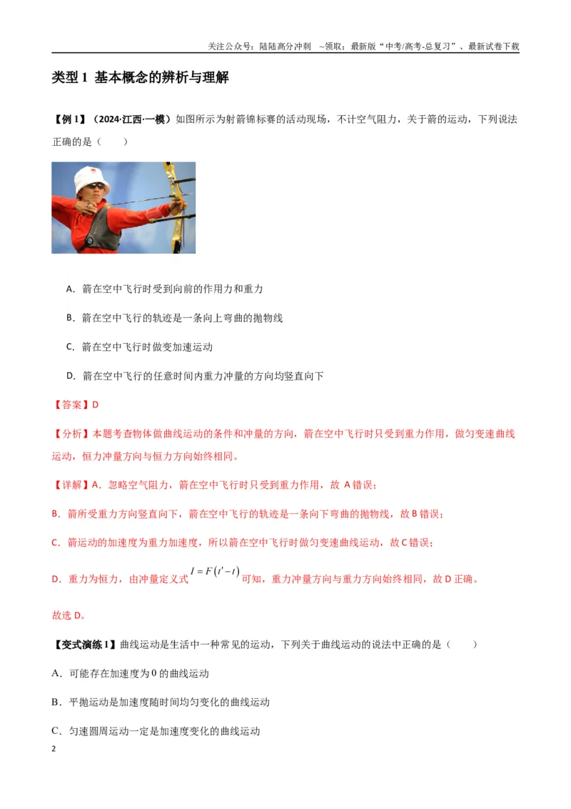 《专题07曲线运动及其实例分析（教师版）_04-物理-高考总复习_一轮复习_2025年_2025年高考物理一轮复习热点题型归类》第2页预览