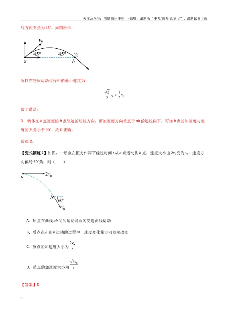《专题07曲线运动及其实例分析（教师版）_04-物理-高考总复习_一轮复习_2025年_2025年高考物理一轮复习热点题型归类》第8页预览