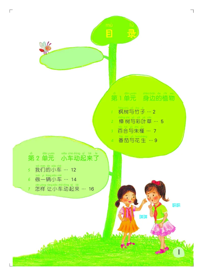 《义务教育教科书科学二年级上册_小学1-6年级全科全套_2025更新专题（含教材）_寒假预复习必备资料2024新版小学教材电子版_小学科学_粤教版（无水印）》第4页预览