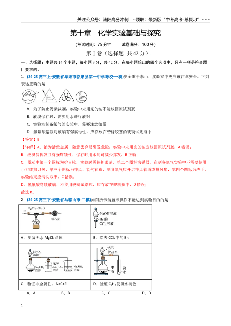 《第十章化学实验基础与探究（综合训练）（安徽专用）（教师版）_05-化学-高考总复习_一轮复习_2026年-化学高考一轮复习_2026年高考化学一轮课件+讲义+练习（安徽专用）-G326》第1页预览