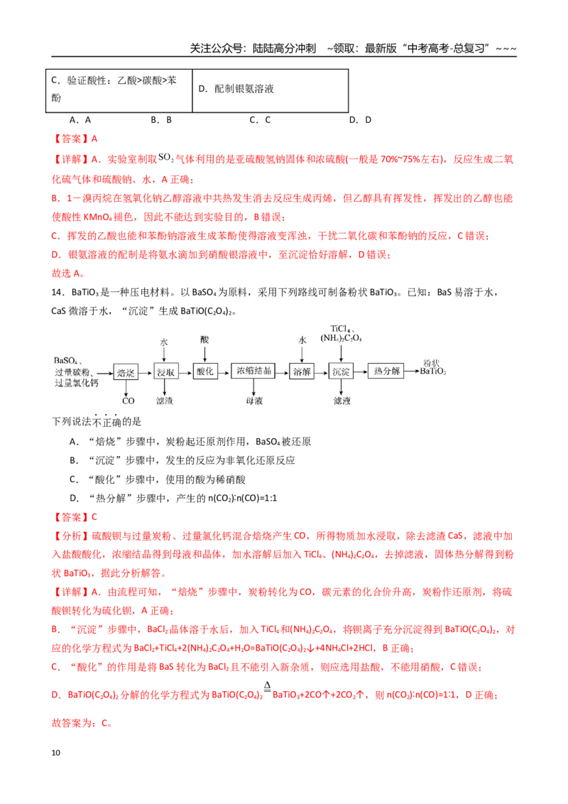 《第十章化学实验基础与探究（综合训练）（安徽专用）（教师版）_05-化学-高考总复习_一轮复习_2026年-化学高考一轮复习_2026年高考化学一轮课件+讲义+练习（安徽专用）-G326》第10页预览