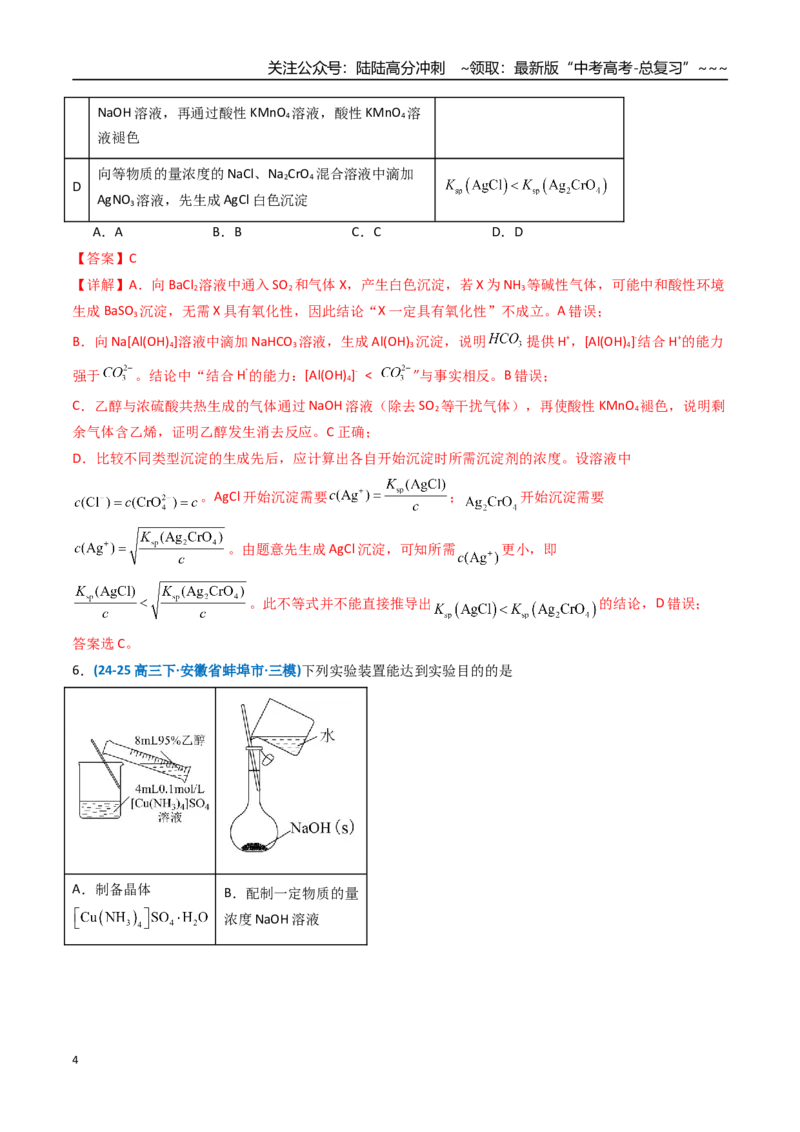 《第十章化学实验基础与探究（综合训练）（安徽专用）（教师版）_05-化学-高考总复习_一轮复习_2026年-化学高考一轮复习_2026年高考化学一轮课件+讲义+练习（安徽专用）-G326》第4页预览