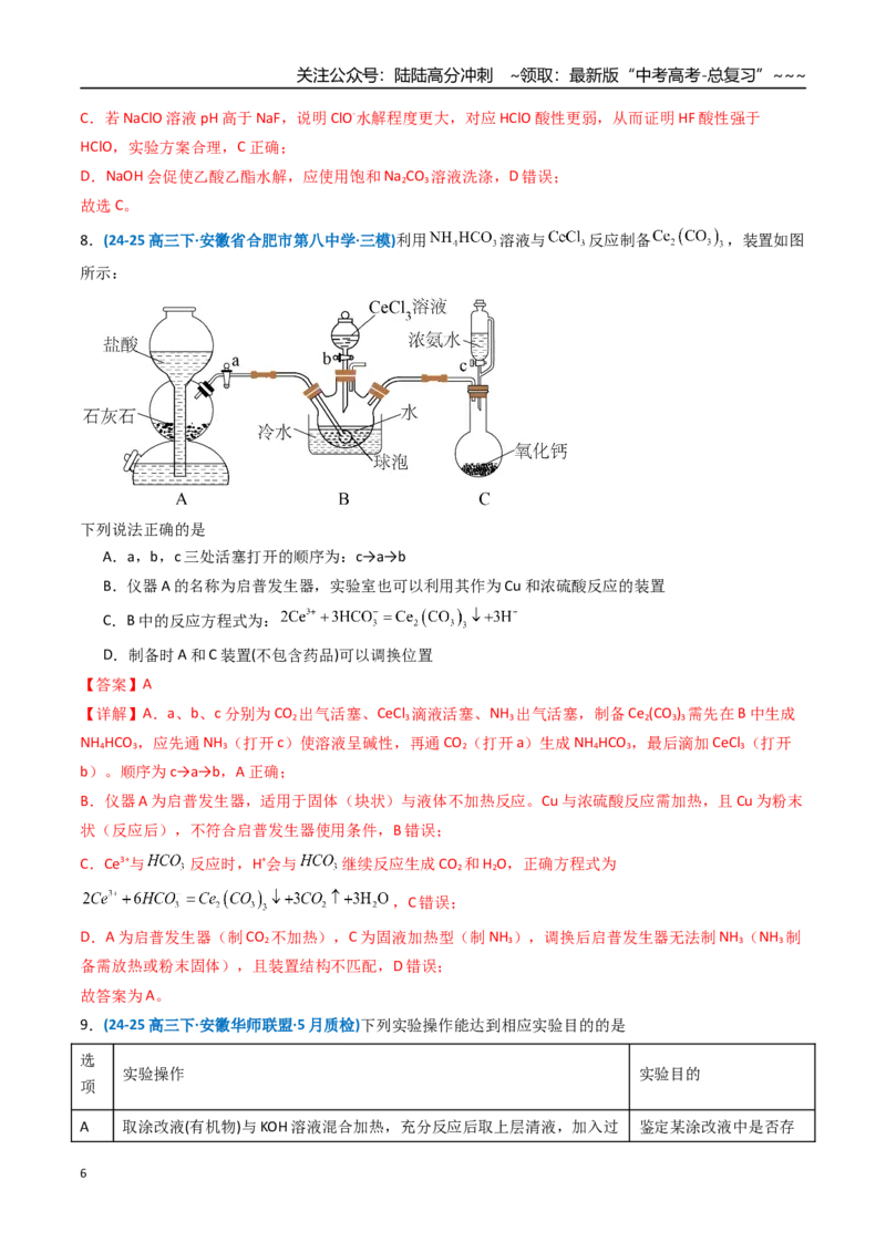 《第十章化学实验基础与探究（综合训练）（安徽专用）（教师版）_05-化学-高考总复习_一轮复习_2026年-化学高考一轮复习_2026年高考化学一轮课件+讲义+练习（安徽专用）-G326》第6页预览