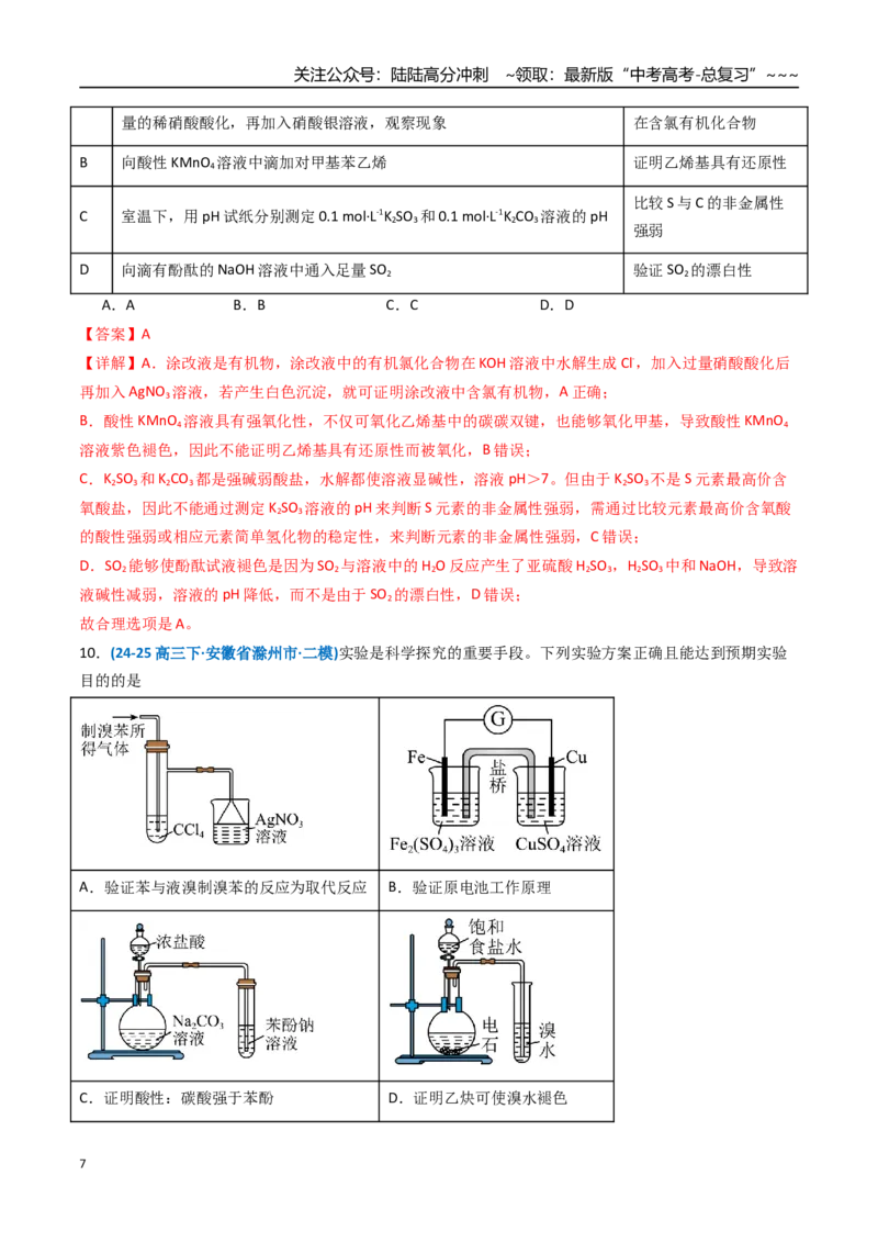 《第十章化学实验基础与探究（综合训练）（安徽专用）（教师版）_05-化学-高考总复习_一轮复习_2026年-化学高考一轮复习_2026年高考化学一轮课件+讲义+练习（安徽专用）-G326》第7页预览
