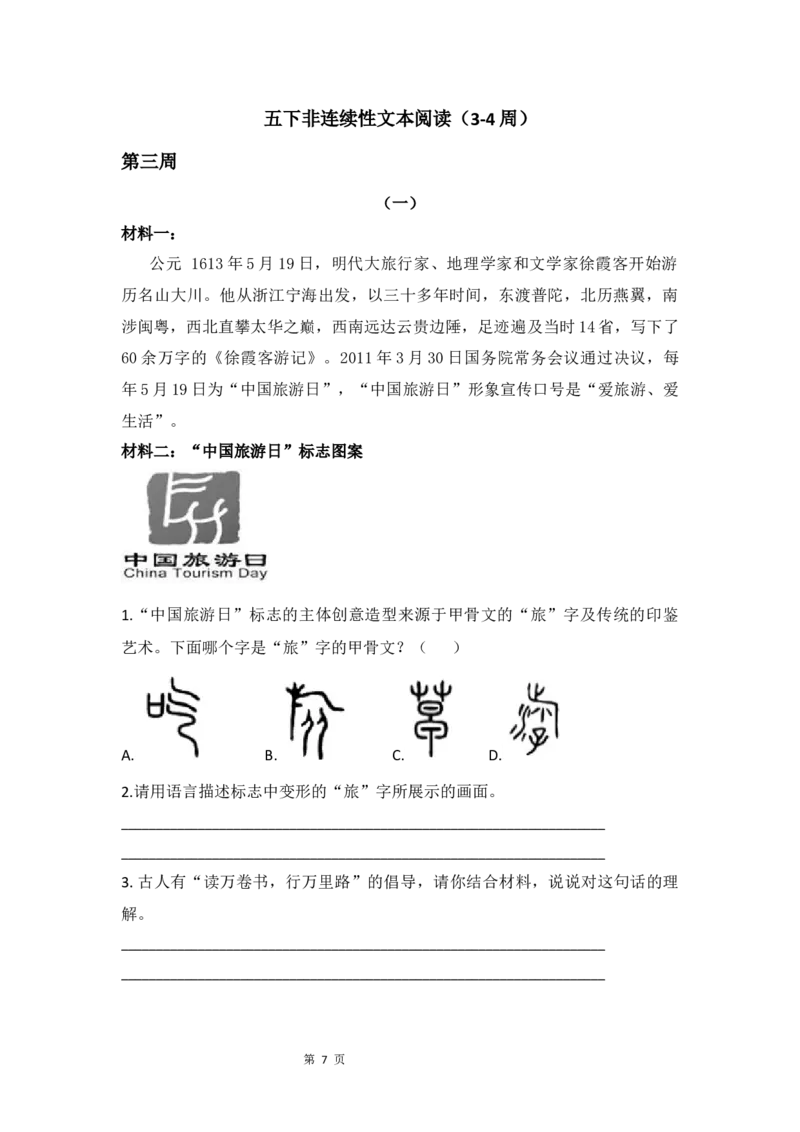 《五下语非连续性文本阅读集训专练篇（Word版共23页）_小学1-6年级全科全套_1-6年级全科下册_五年级_五年级下语文_语文阅读理解》第7页预览