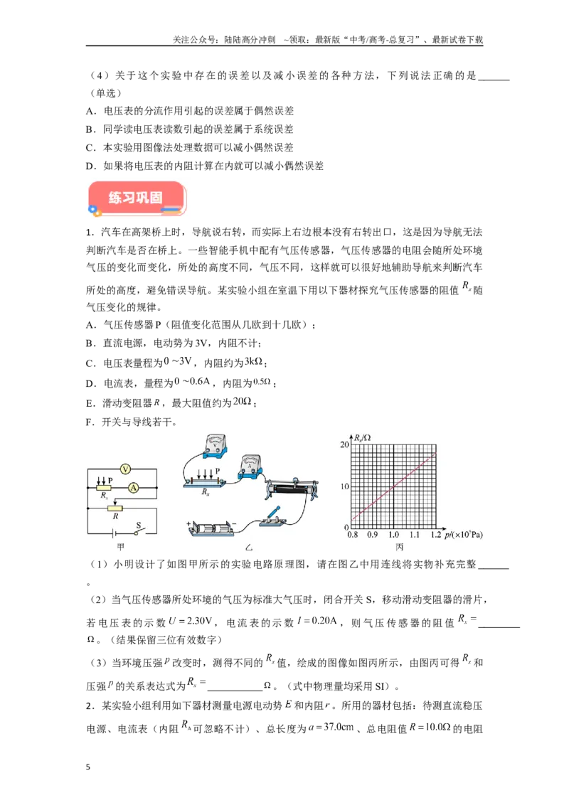 《专题10电学实验中图像解答总结-实验攻略备战2024年高考物理各类实验解答总结（原卷版）_04-物理-高考总复习_专项复习_2024年_2024年高考物理各类实验解答总结解题方法归纳_资料》第5页预览