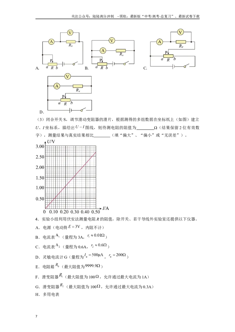 《专题10电学实验中图像解答总结-实验攻略备战2024年高考物理各类实验解答总结（原卷版）_04-物理-高考总复习_专项复习_2024年_2024年高考物理各类实验解答总结解题方法归纳_资料》第7页预览