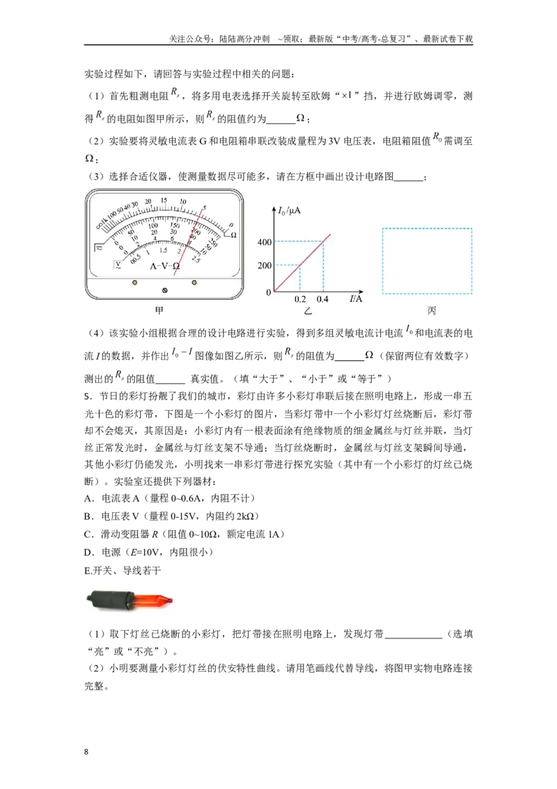 《专题10电学实验中图像解答总结-实验攻略备战2024年高考物理各类实验解答总结（原卷版）_04-物理-高考总复习_专项复习_2024年_2024年高考物理各类实验解答总结解题方法归纳_资料》第8页预览