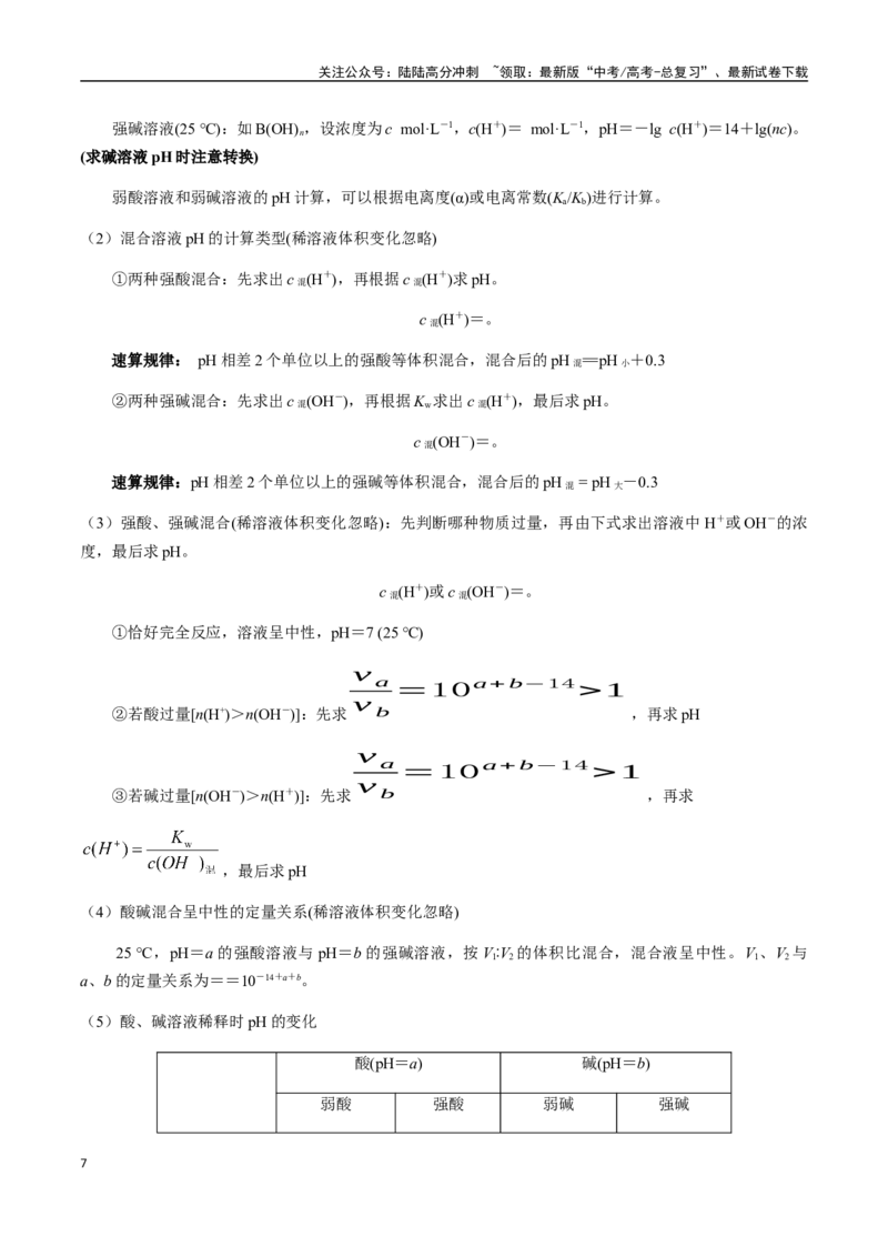 《考点47水的电离和溶液的pH（教师版）（新教材新高考）_05-化学-高考总复习_一轮复习_2025年_2025年高考化学一轮·考点讲义练习复习讲义（新教材新高考）_资料》第7页预览
