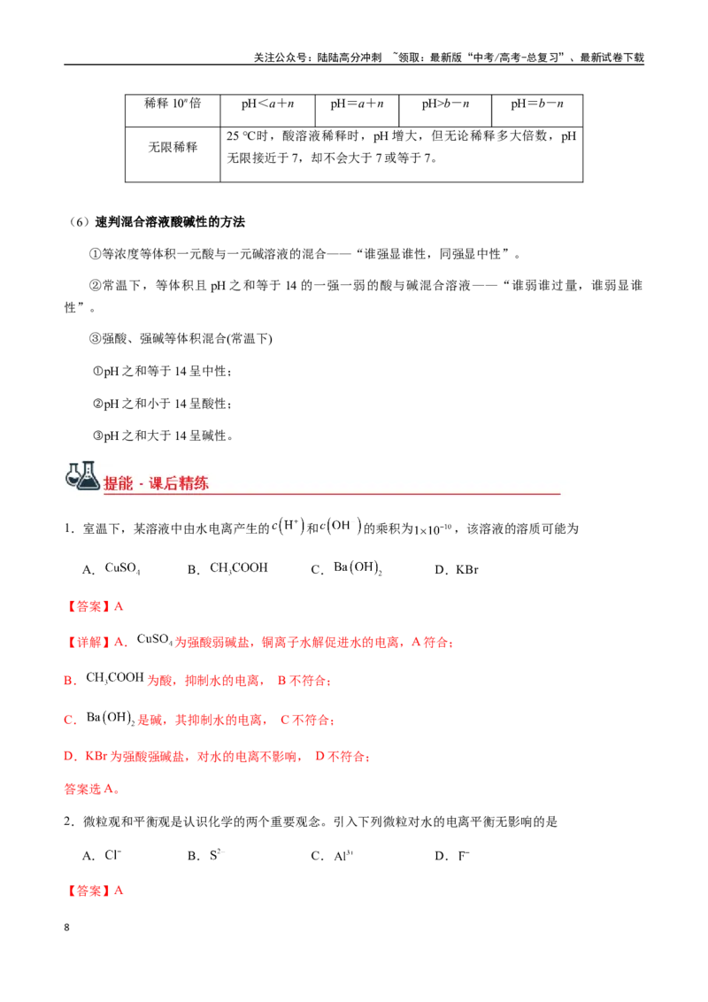 《考点47水的电离和溶液的pH（教师版）（新教材新高考）_05-化学-高考总复习_一轮复习_2025年_2025年高考化学一轮·考点讲义练习复习讲义（新教材新高考）_资料》第8页预览