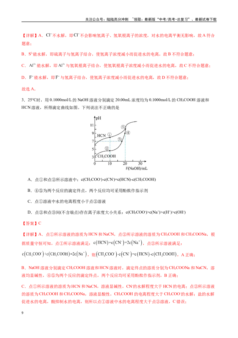 《考点47水的电离和溶液的pH（教师版）（新教材新高考）_05-化学-高考总复习_一轮复习_2025年_2025年高考化学一轮·考点讲义练习复习讲义（新教材新高考）_资料》第9页预览