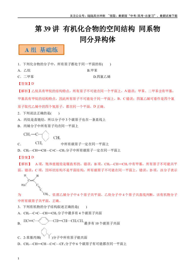 《第39讲有机化合物的空间结构同系物同分异构体（分层练习）-（解析版）_05-化学-高考总复习_一轮复习_2024年_2024年高考化学一轮复习讲义+分层练习_资料》第1页预览