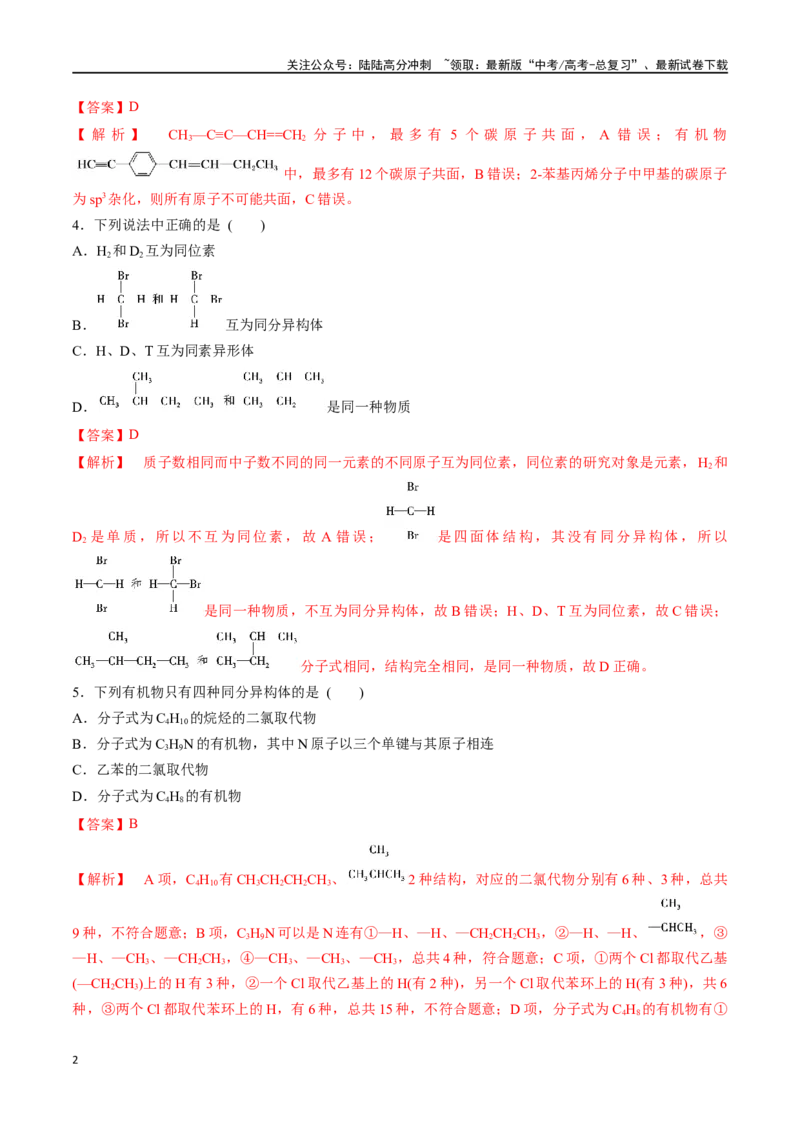 《第39讲有机化合物的空间结构同系物同分异构体（分层练习）-（解析版）_05-化学-高考总复习_一轮复习_2024年_2024年高考化学一轮复习讲义+分层练习_资料》第2页预览