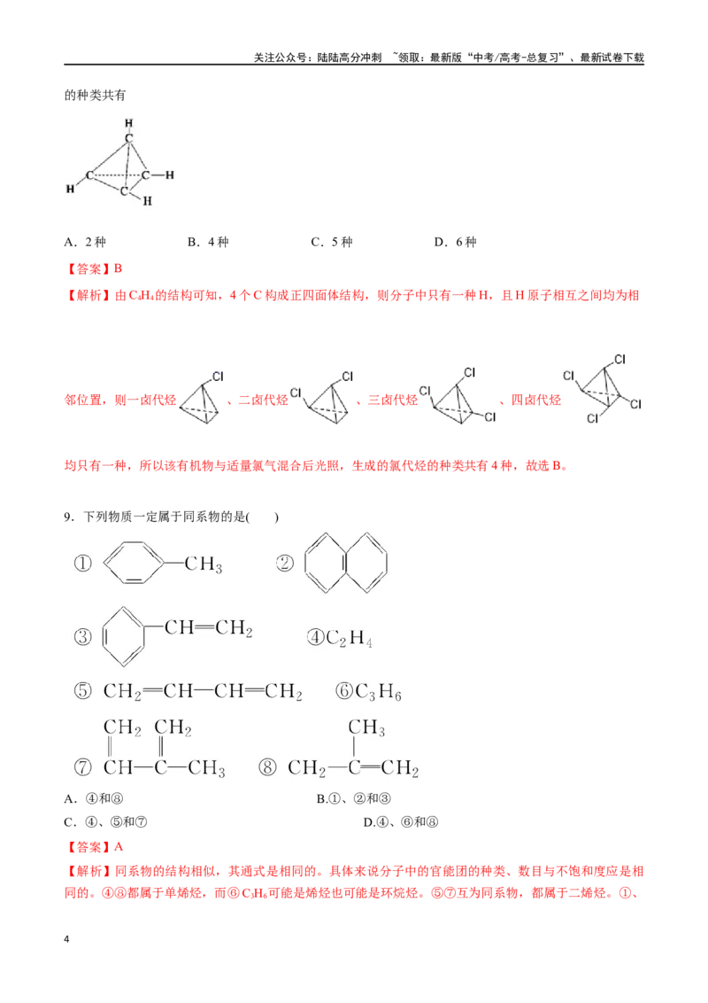 《第39讲有机化合物的空间结构同系物同分异构体（分层练习）-（解析版）_05-化学-高考总复习_一轮复习_2024年_2024年高考化学一轮复习讲义+分层练习_资料》第4页预览