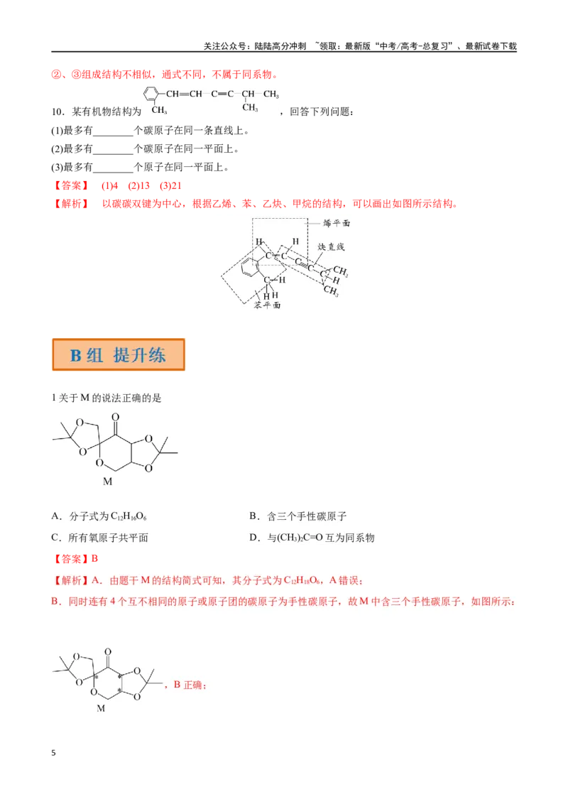 《第39讲有机化合物的空间结构同系物同分异构体（分层练习）-（解析版）_05-化学-高考总复习_一轮复习_2024年_2024年高考化学一轮复习讲义+分层练习_资料》第5页预览