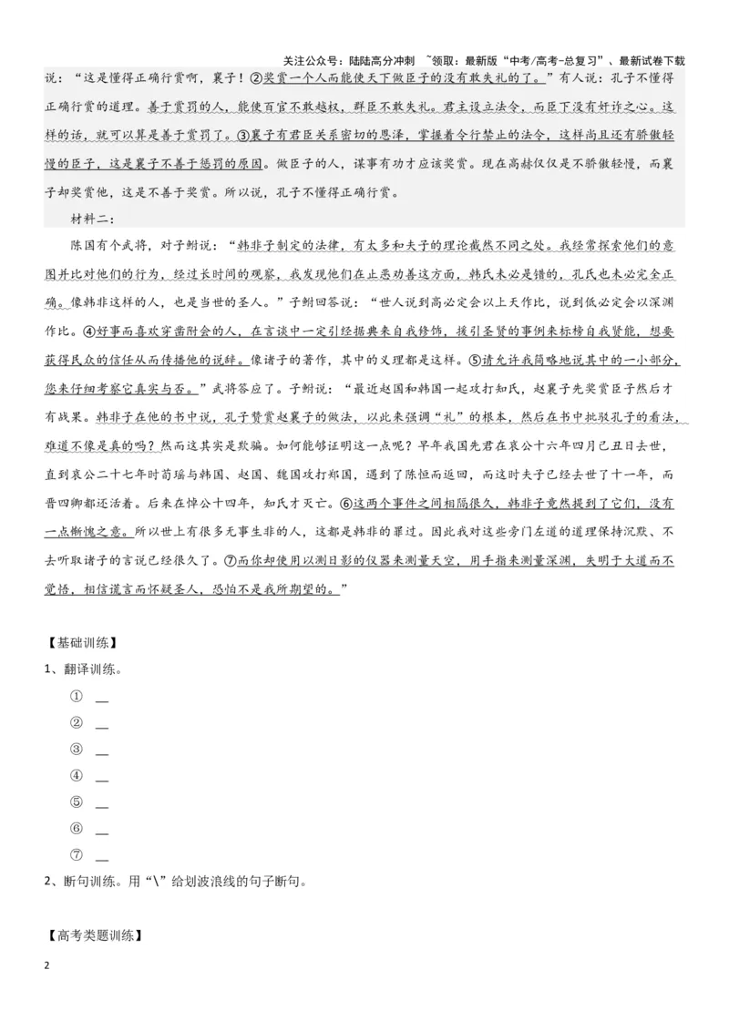 《专题11必修下册迁移训练（一）（教师用）_一轮复习_2024年_2024高考一轮复习教材文言文复习重点字词解释练习_资料》第2页预览