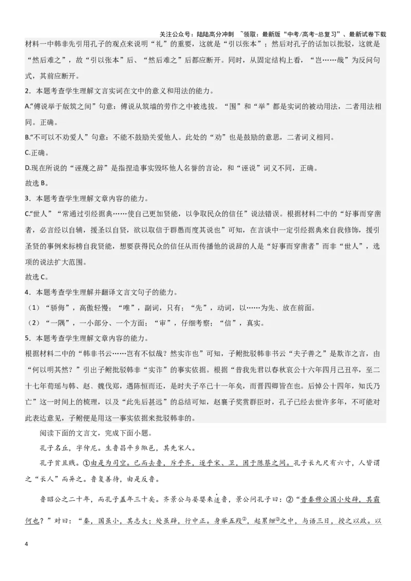 《专题11必修下册迁移训练（一）（教师用）_一轮复习_2024年_2024高考一轮复习教材文言文复习重点字词解释练习_资料》第4页预览