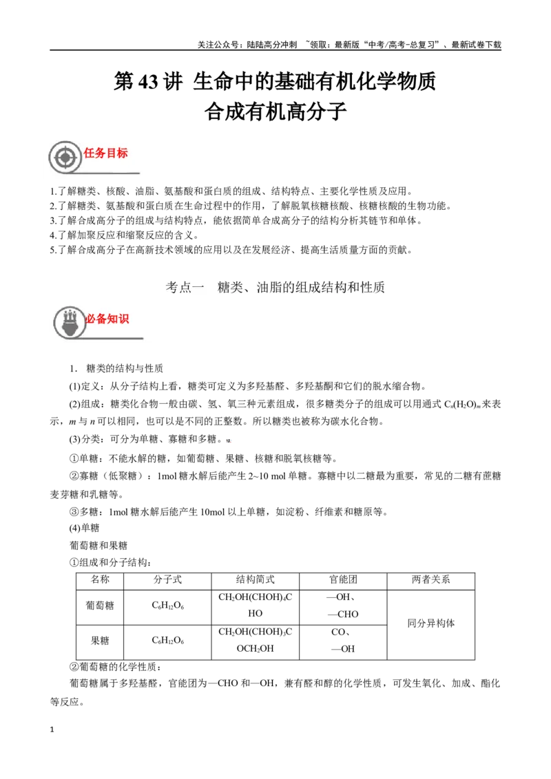 《第43讲生命中的基础有机化学物质合成有机高分子（讲义）-（解析版）_05-化学-高考总复习_一轮复习_2024年_2024年高考化学一轮复习讲义+分层练习_资料》第1页预览