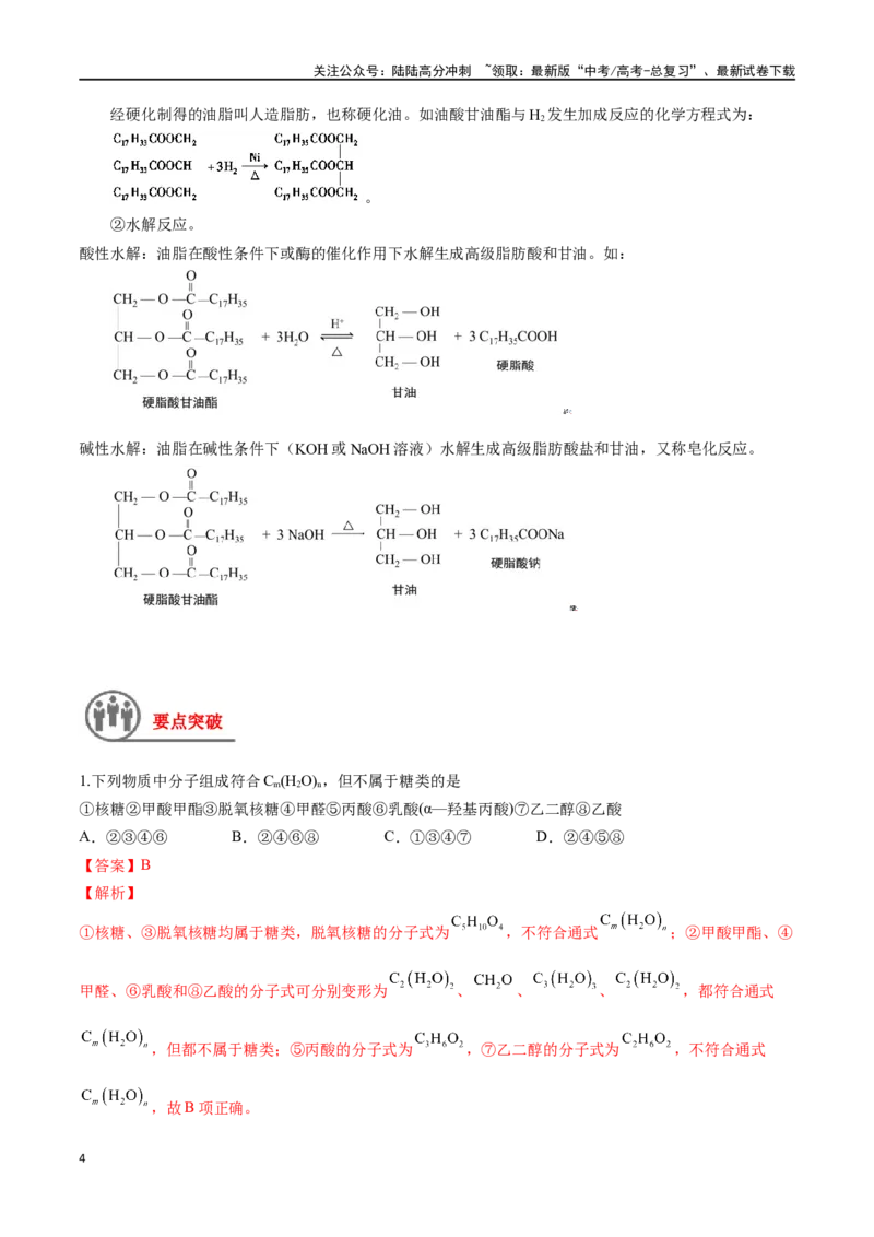 《第43讲生命中的基础有机化学物质合成有机高分子（讲义）-（解析版）_05-化学-高考总复习_一轮复习_2024年_2024年高考化学一轮复习讲义+分层练习_资料》第4页预览