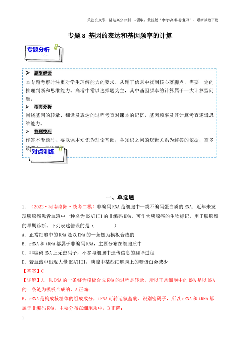 《专题08基因的表达以及基因频率的计算（解析版）_06-生物-高考总复习_一轮复习_2024年_2024年高考生物一轮复习重难点突破讲解与训练专题_资料》第1页预览