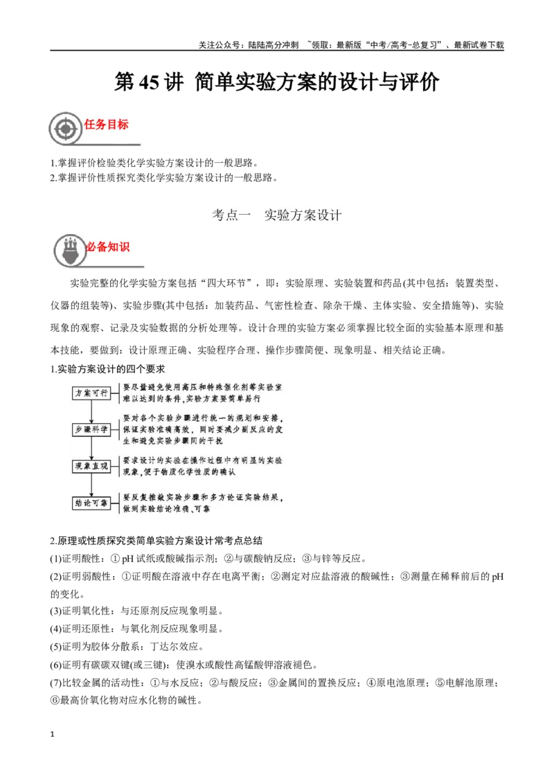 《第45讲简单实验方案的设计与评价（讲义）-（原卷版）_05-化学-高考总复习_一轮复习_2024年_2024年高考化学一轮复习讲义+分层练习_资料》第1页预览