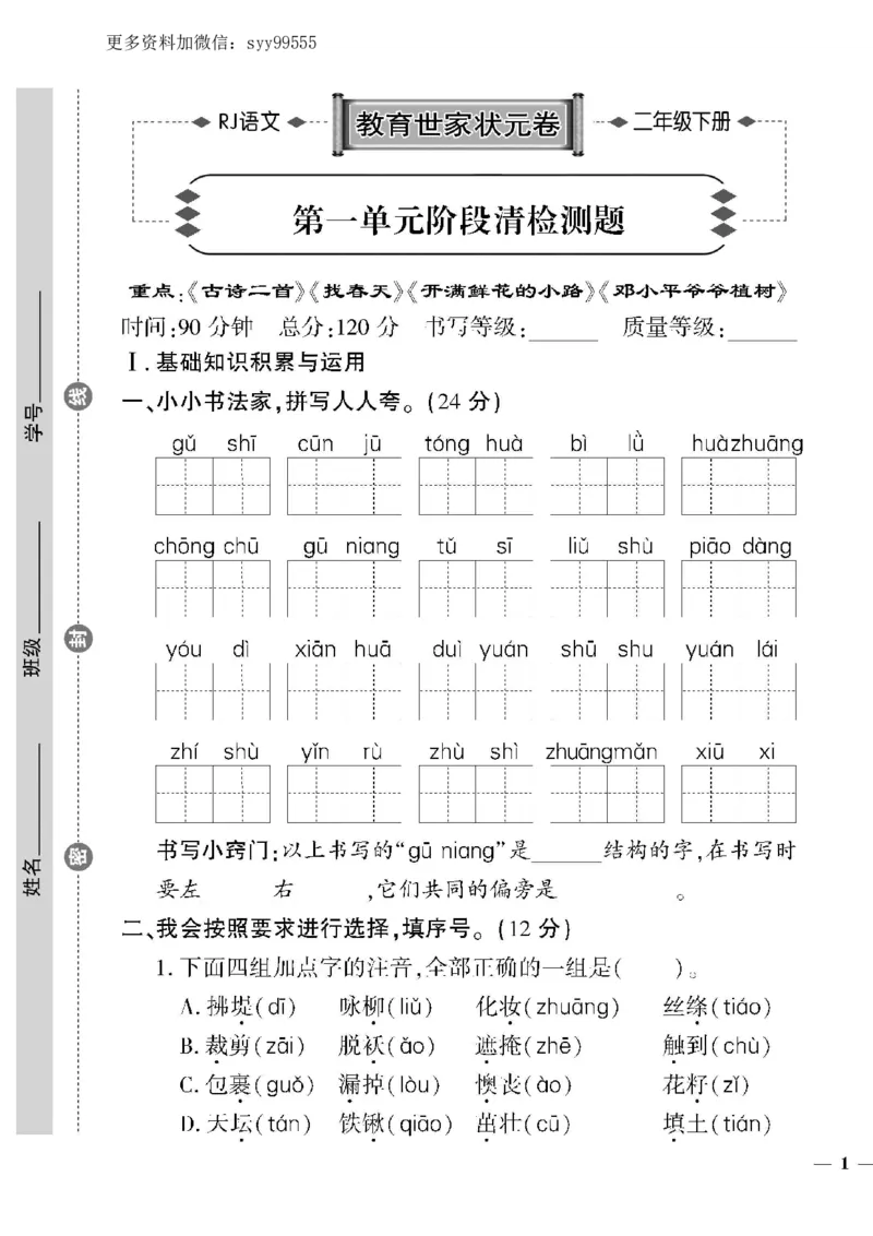 《《教育世家状元卷》二下语文_小学1-6年级全科全套_1-6年级全科下册_二年级_二年级下语文_语文二下单元检测卷》第1页预览