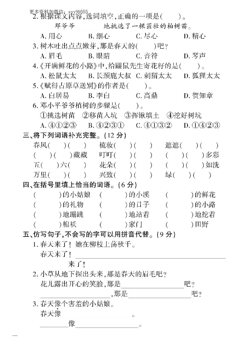 《《教育世家状元卷》二下语文_小学1-6年级全科全套_1-6年级全科下册_二年级_二年级下语文_语文二下单元检测卷》第2页预览