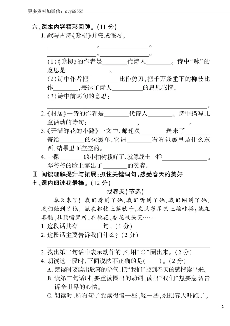 《《教育世家状元卷》二下语文_小学1-6年级全科全套_1-6年级全科下册_二年级_二年级下语文_语文二下单元检测卷》第3页预览