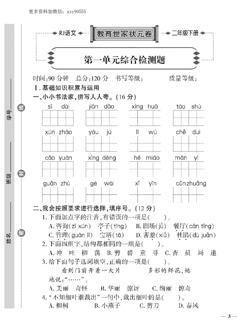 《《教育世家状元卷》二下语文_小学1-6年级全科全套_1-6年级全科下册_二年级_二年级下语文_语文二下单元检测卷》第5页预览