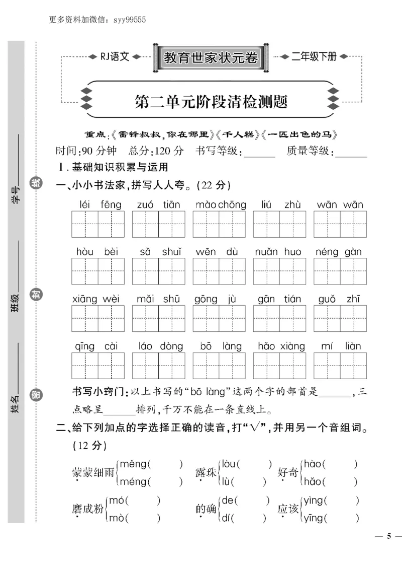 《《教育世家状元卷》二下语文_小学1-6年级全科全套_1-6年级全科下册_二年级_二年级下语文_语文二下单元检测卷》第9页预览