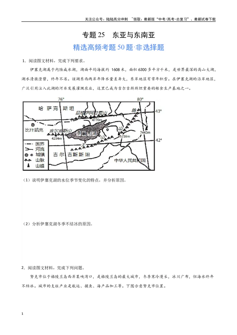《专题25东亚与东南亚（高频非选择题50题）-（全国通用）（原卷版）_07-地理-高考总复习_一轮复习_2024年_2024年高考地理一轮题型突破训练（全国通用）_资料_1-资料》第1页预览