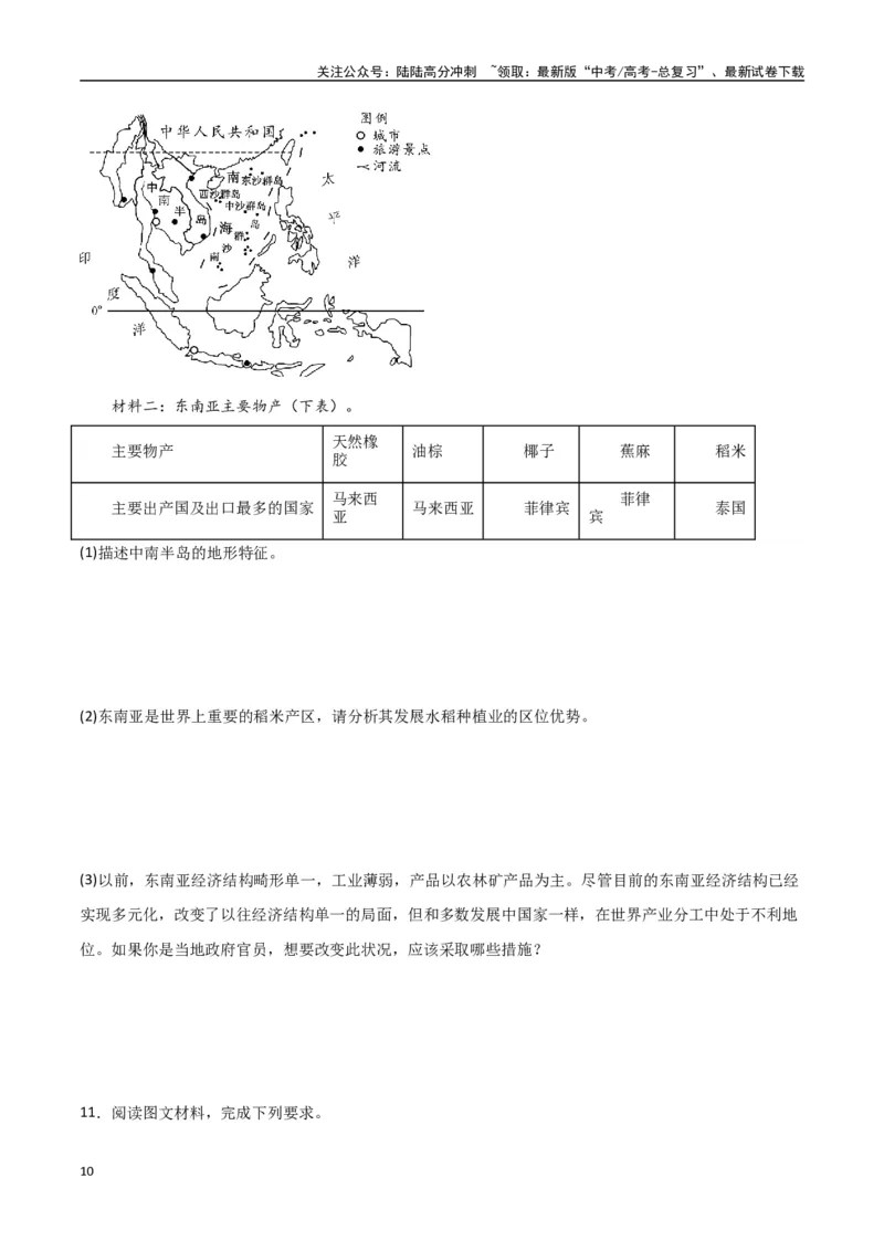 《专题25东亚与东南亚（高频非选择题50题）-（全国通用）（原卷版）_07-地理-高考总复习_一轮复习_2024年_2024年高考地理一轮题型突破训练（全国通用）_资料_1-资料》第10页预览