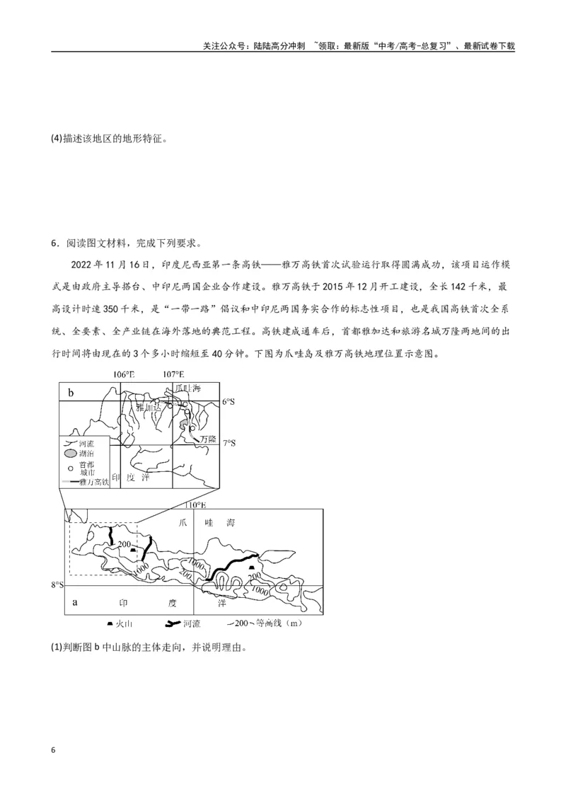 《专题25东亚与东南亚（高频非选择题50题）-（全国通用）（原卷版）_07-地理-高考总复习_一轮复习_2024年_2024年高考地理一轮题型突破训练（全国通用）_资料_1-资料》第6页预览