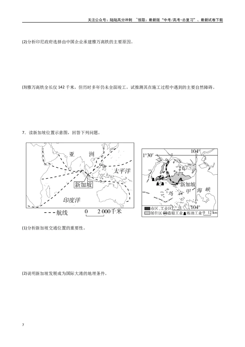 《专题25东亚与东南亚（高频非选择题50题）-（全国通用）（原卷版）_07-地理-高考总复习_一轮复习_2024年_2024年高考地理一轮题型突破训练（全国通用）_资料_1-资料》第7页预览