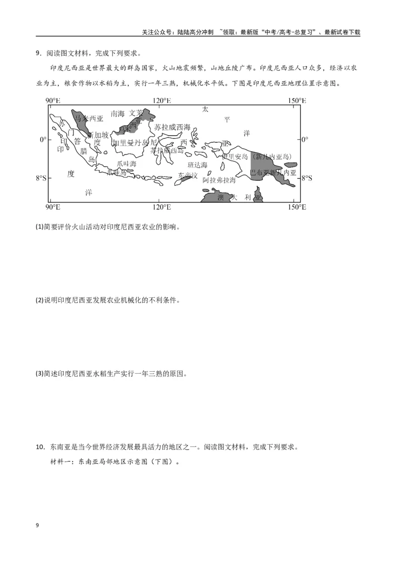 《专题25东亚与东南亚（高频非选择题50题）-（全国通用）（原卷版）_07-地理-高考总复习_一轮复习_2024年_2024年高考地理一轮题型突破训练（全国通用）_资料_1-资料》第9页预览